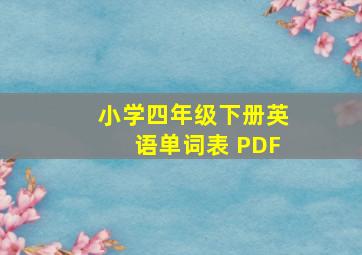 小学四年级下册英语单词表 PDF